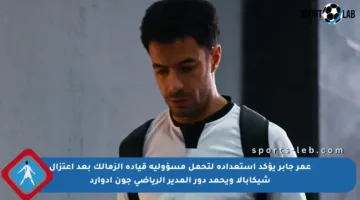 عمر جابر يؤكد استعداده لتحمل مسؤولية قيادة الزمالك بعد اعتزال شيكابالا ويحمد دور المدير الرياضي جون إدوارد